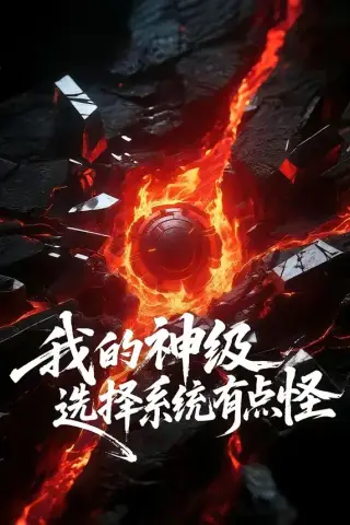 《我的神级选择系统有点怪（90集）伍中元＆涂蕊（夸克网盘）》短剧封面