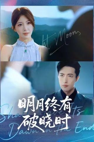 《明月终有破晓时》短剧封面