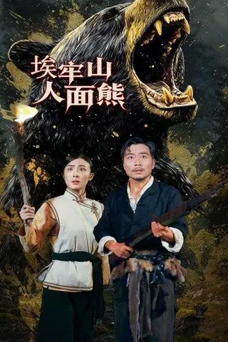 《埃牢山人面熊（50集）高雨彤&杨凌（百度网盘）》短剧封面