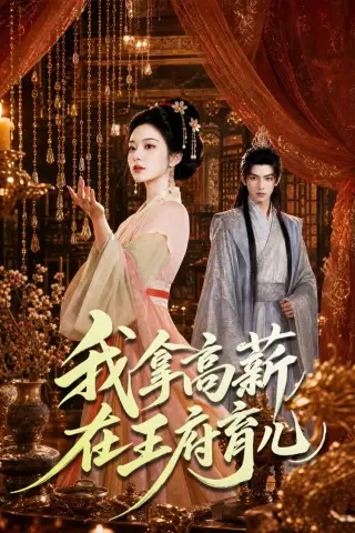 《我拿高薪在王府育儿（71集）（夸克网盘）》短剧封面