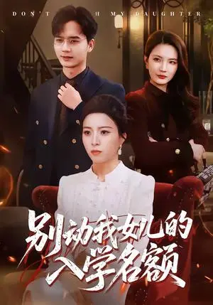 《别动我女儿的入学名额（45集）王佳诺＆史鹏辉（夸克网盘）》短剧封面