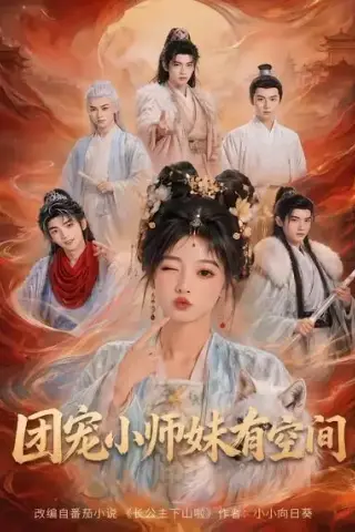《团宠小师妹有空间（80集）（夸克网盘）》短剧封面