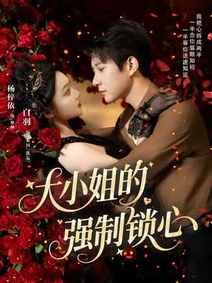 《大小姐的强制锁心（80集）白羽＆杨梓依》短剧封面