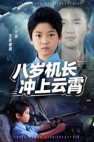 《八岁机长冲上云霄》短剧封面