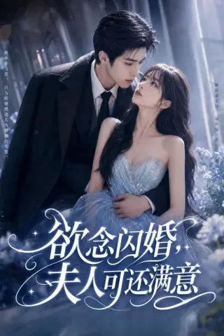 《欲念闪婚，夫人可还满意（126集）（夸克网盘）》短剧封面