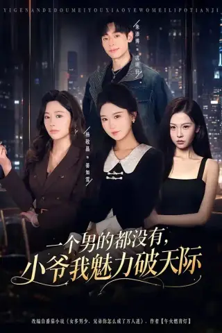 《一个男的都没有，小爷我魅力破天际（81集）朱添博＆杨敬晶 (2026)》短剧封面
