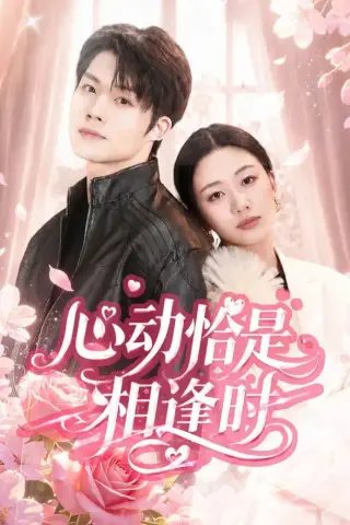 《心动恰是相逢时（80集）刘艺潼＆张翊（1080P）（夸克网盘）》短剧封面