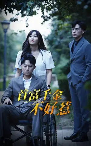 《首富千金不好惹（100集）范臻（夸克网盘）》短剧封面
