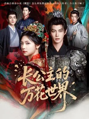 《长公主的万花世界(81集)何健麒&彩彩云(夸克网盘)》短剧封面