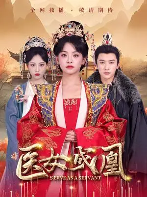 《医女成凰（80集）张云庆＆魏琳儒&林津伊（夸克网盘）》短剧封面
