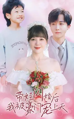 《带娃闪婚后我被豪门宠上天（32集）（夸克网盘）》短剧封面