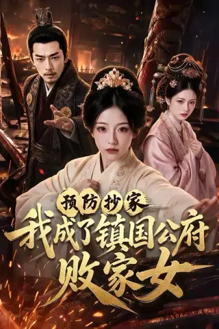 《预防抄家我成了镇国公府败家女（70集）（夸克网盘）》短剧封面