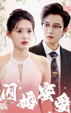 《闪婚蜜爱（61集）白羽＆四一（夸克网盘）》短剧封面