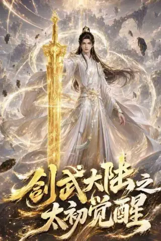 《剑武大陆之太初觉醒（84集）（百度网盘）》短剧封面