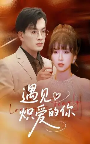 《遇见炽爱的你（40集）（夸克网盘）》短剧封面