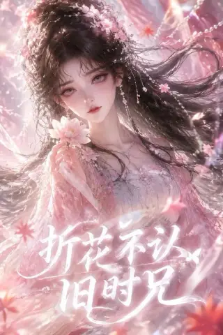 《折花不认旧时兄（40集）（夸克网盘）》短剧封面