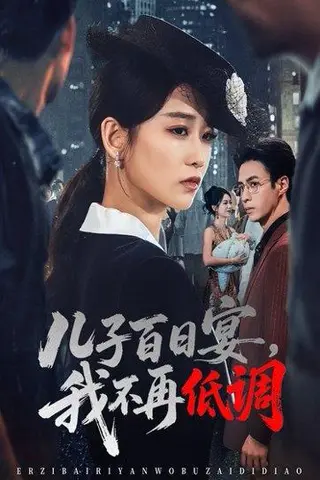 《儿子百日宴我不再低调》短剧封面
