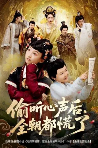 《偷听心声后，全朝都慌了》短剧封面