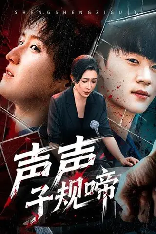 《声声子规啼（64集）寇腾文&杨晓彤》短剧封面