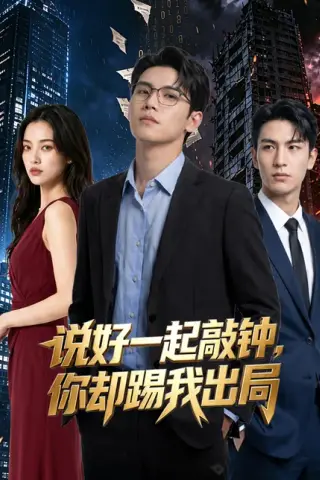 《说好一起敲钟，你却踢我出局（40集）AI短剧（百度网盘）》短剧封面