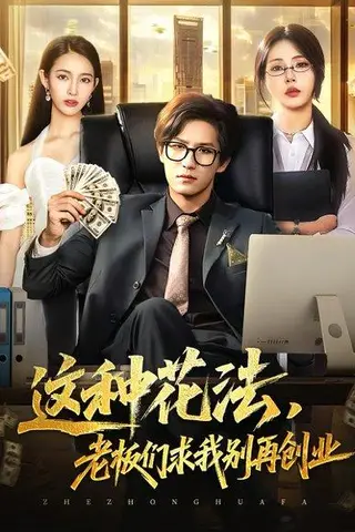 《这种花法老板们求我别再创业（84集）》短剧封面
