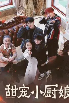 《甜宠小厨娘（52集）（夸克网盘）》短剧封面