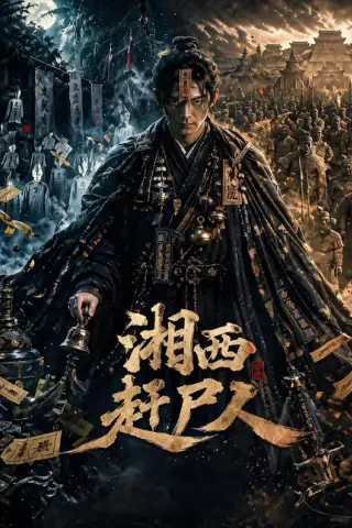 《湘西赶尸人（67集）（百度网盘）》短剧封面