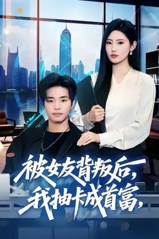 《被女友背叛后，我抽卡成首富（80集）罗豪宇＆申芳赫＆五月（夸克网盘）》短剧封面