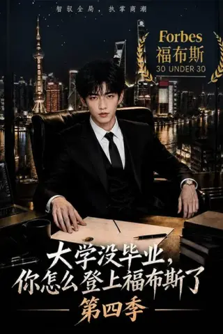 《大学没毕业，你怎么登上福布斯了第四季（76集）（夸克网盘）》短剧封面
