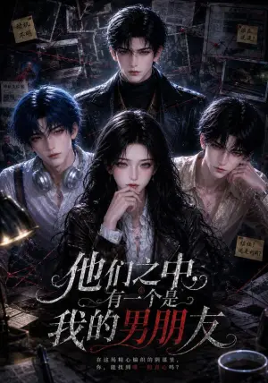 《他们之中，有一个是我的男朋友（44集）（夸克网盘）》短剧封面