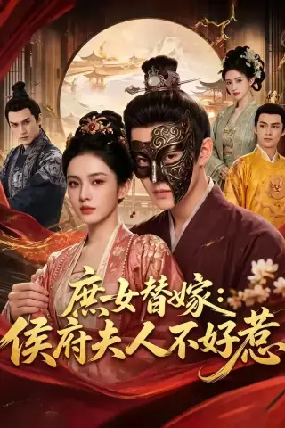 《庶女替嫁：侯府夫人不好惹（86集）（夸克网盘）》短剧封面