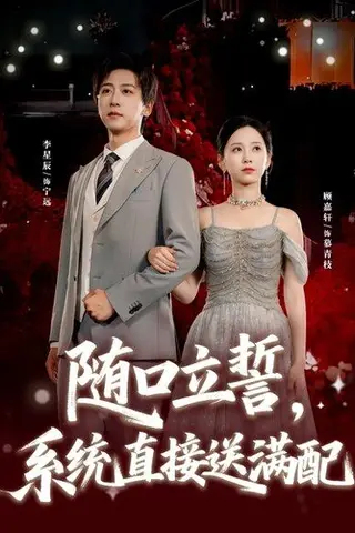 《随口立誓，系统直接送满配（80集）李星辰＆顾嘉轩》短剧封面