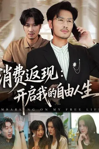 《消费返现开启我的自由人生》短剧封面