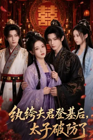《纨绔夫君登基后，太子破防了（60集）（夸克网盘）》短剧封面