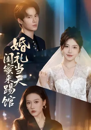 《婚礼当天闺蜜来踢馆（79集）赵薇淇&张彦驰（夸克网盘）》短剧封面