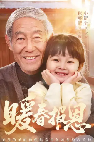 《暖春报恩（62集）黄褚幸沅＆崔英捷 (2026)》短剧封面