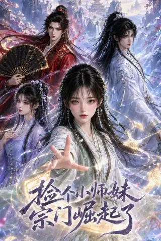 《捡个小师妹宗门崛起了（31集）AI短剧 (2026)》短剧封面