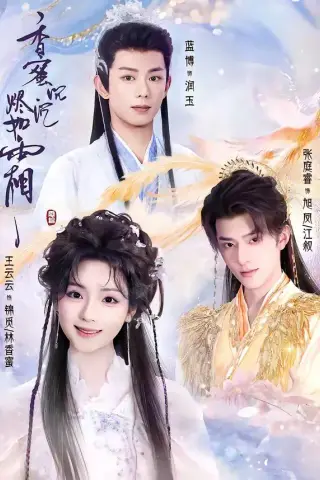 《香蜜沉沉烬如霜（95集）王云云＆张庭睿＆蓝博 (2026)》短剧封面