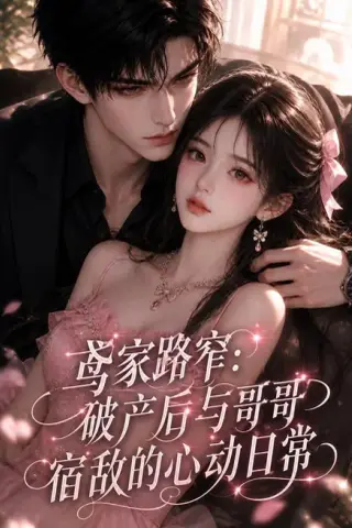 《鸢家路窄：破产后与哥哥宿敌的心动日常（147集）（夸克网盘）》短剧封面