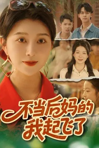 《不当后妈的我起飞了》短剧封面