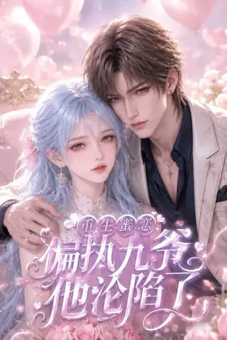 《重生蜜恋，偏执九爷他沦陷了（108集）（夸克网盘）》短剧封面