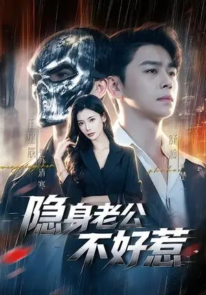 《隐身老公不好惹(77集)舒瀚&王星辰(夸克网盘)》短剧封面