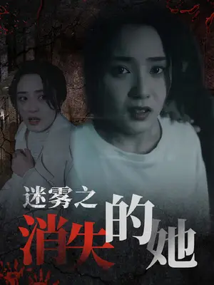 《迷雾之消失的她》短剧封面