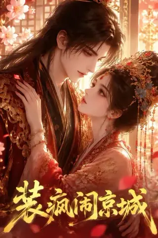 《装疯闹京城（59集）（夸克网盘）》短剧封面