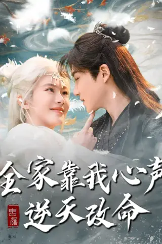《全家靠我心声逆天改命（100集）黄子淇＆诗越越（夸克网盘）》短剧封面