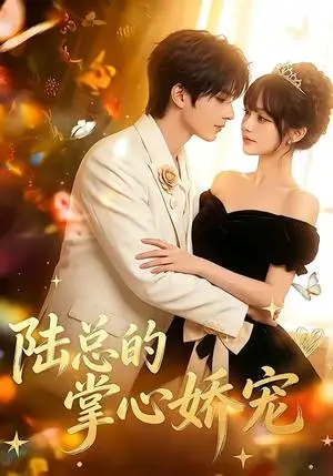 《陆总的掌心娇宠（60集）（夸克网盘）》短剧封面