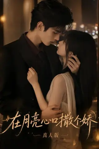 《在月亮心口撒个娇真人版（104集）（夸克网盘）》短剧封面
