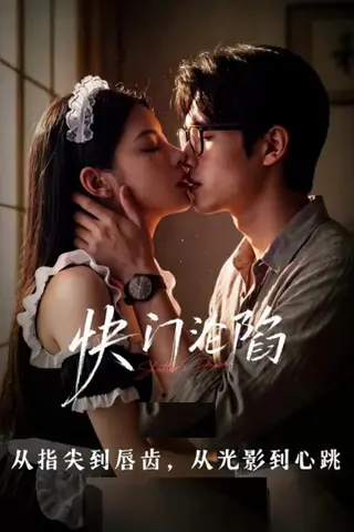 《AI擦边短剧：快门沦陷（迅雷网盘）》短剧封面