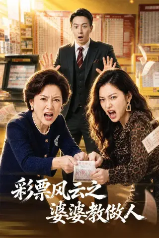 《彩票风云之婆婆教做人（30集）》短剧封面