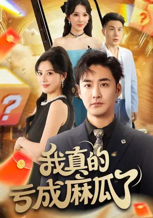 《我真的亏成麻瓜了（60集）》短剧封面